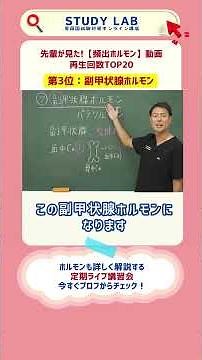 第3位 副甲状腺ホルモン 先輩が見た！ホルモン解説動画TOP20｜STUDY LAB#看護学生 #看護師国家試験 #看護師 #アロハ先生