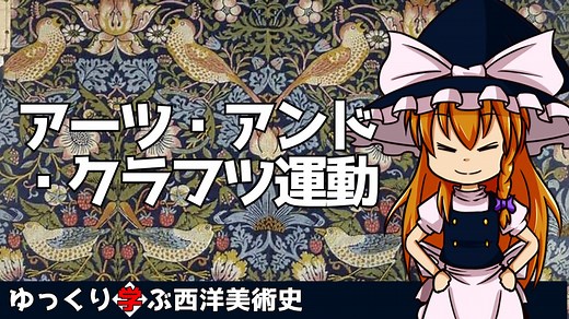 【ゆっくり解説】ゆっくり学ぶ西洋美術史～アーツ・アンド・クラフツ運動～