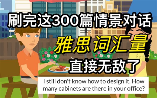 【Easy English系列】刷完这300篇情景对话，口语听力直接无敌(全)