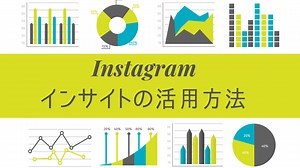 【2023年度版】Instagramインサイトについて徹底解説！その確認方法と活用法とは？