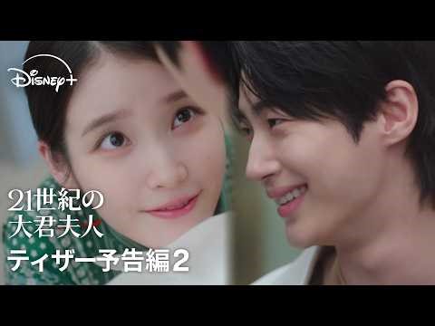 韓国ドラマ『21世紀の大君夫人』｜ティザー予告編2｜IU×ビョン・ウソク夢の共演！最強カップリングで贈る、財閥家の令嬢と王になれない男の契約結婚から始まる恋――｜Disney+ (ディズニープラス）