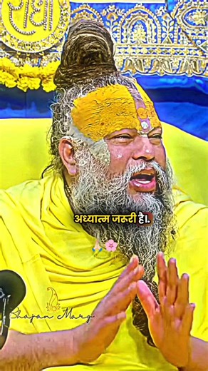 अध्यात्म जरूरी है 🙏🏻 #premanandji #bhajanmarg #motivation #shorts #shortsvideo #mahadev