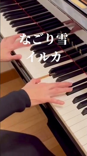 なごり雪/ イルカ / 作詞・作曲家: 伊勢正三 #ピアノ #なごり雪 #japanesefolksong #昭和歌謡