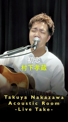 Takuya Nakazawa Acoustic Room -Live Take- #17 Prologue 初恋 / 村下孝蔵