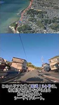 【ルート紹介】湘南・国道134号/ 神奈川県逗子市～藤沢市 #Shorts #車載動画