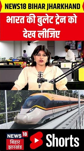 #shorts | भारत की बुलेट ट्रेन को देख लीजिए | First Look of Bullet Train | N18V | Top | Viral |