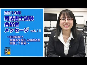 Messages from successful candidates of the 2019 Judicial Scrivener Examination Vol. 11 ~Passing b...