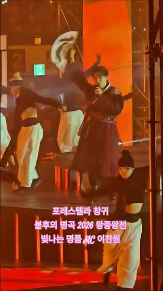 ☆포레스텔라 🎵창귀 불후의 명곡 2026 왕중왕전 명품 MC #이찬원 #LeeChanWon #포레스텔라 #불후의명곡2026왕중왕전 ‪@LeeChanWon‬ #shorts