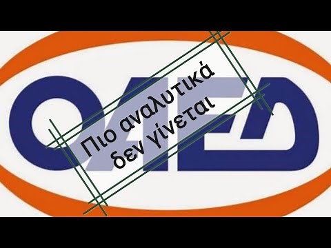 Πώς να κάνεις αίτηση για το ταμείο ανεργίας! όλη η διαδικασία!