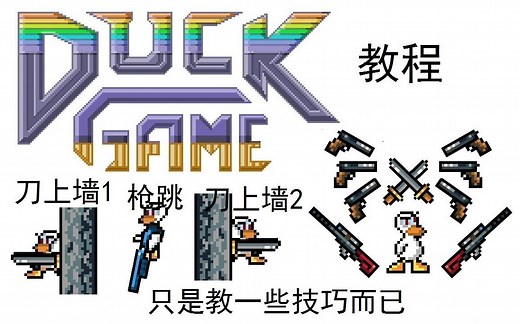 [DUCKGAME] 教程 —— 初阶技巧