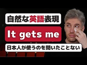 It gets me! (日常会話で大活躍)