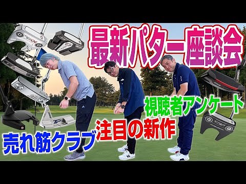 【スポナビGolf座談会】識者3人が注目の最新パターを語る！