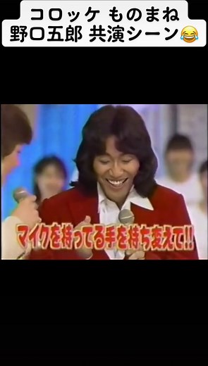 人を笑わせる技って凄い😂#コロッケ#ものまね#野口五郎#真夏の夜の夢#共演#おもしろ#爆笑#運営さんいつもありがとう😊