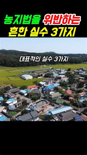 농지법을 위반하는 흔한 실수 3가지 촌땅 시골땅 농지 #착한부동산