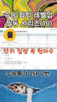 [화학/몰] 수능특강 25p 2번 문제 해설(10) #화학식량과 몰 #ebs 수능특강 #단위질량 속 원자수 #분자량 #수능화학 #몰수 구하기