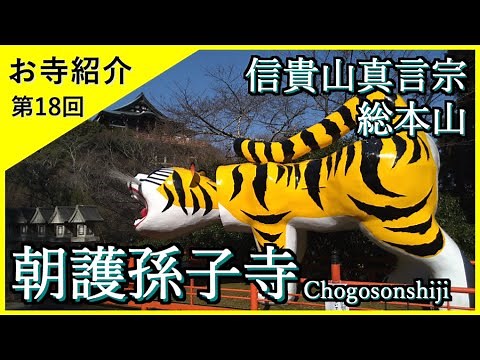 【お寺紹介18】朝護孫子寺・奈良 －信貴山真言宗 総本山－ 10分でお寺を案内します。