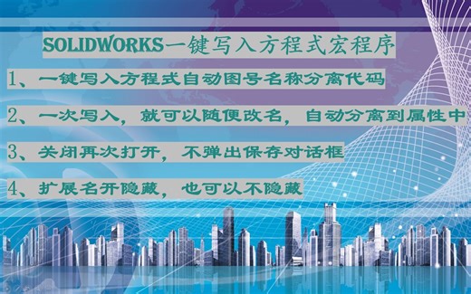 SolidWorks 利用宏程序写入方程式实现自动代号名称分离 再次打开文件不弹出保存对话框