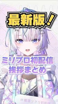 【最新版】ミリプロ全メンバー初配信挨拶まとめ #ミリプロ #vtuber