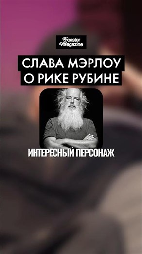 SLAVA MARLOW on Rick Rubin