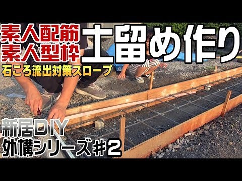 【素人型枠】道路と敷地の境目はどうすると？ 『 土留めスロープ作り』DIY 外構シリーズ#2 コンクリートミキサー