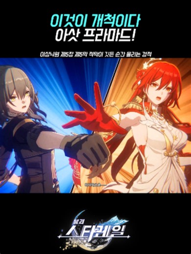 이것이 개척이다 아삿 프라마드!!! #붕괴스타레일 #스타레일 #hoyocreators #honkaistarrail #HSRMemory #hsrcreators #이상낙원 #Planarcadia #히메코노바 #HimekoNova