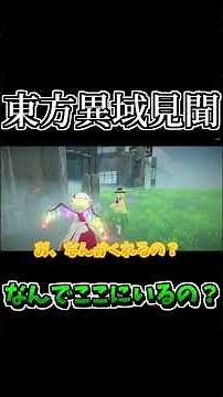 あんたなんでこんなとこにいるの？#ゆっくり実況 #東方異域見聞 #東方project