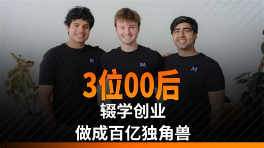 3位00后辍学创业，做成百亿独角兽