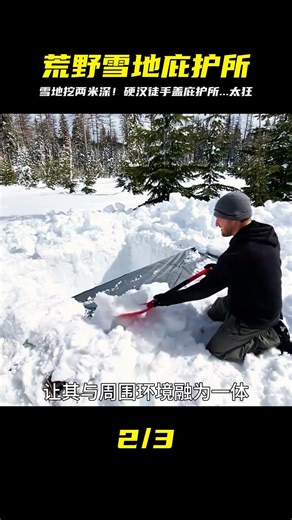 硬漢在積雪挖兩米深基坑！徒手蓋秘密基地雪地露營...這畫面太震撼 #荒野生存 #野外露营 #雪地露营 #建造庇护所 #解压助眠
