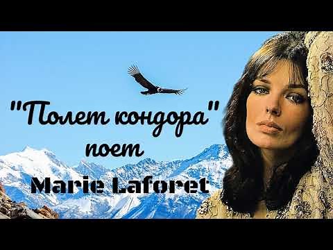 "Полет кондора" -- Мари Лафоре (1968 год).
