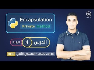التغليف في بايثون | Private method