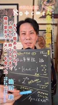 【池田廉🧮怪しくも本質的な数理人生学】『“人生は二重無限”❗️非可算無限集合も良く生きようね』論 #池田廉 #受 #教育 #大学受験 #予備校