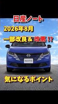 [Nissan Note] Minor Improvements or Downgrades!? A Breakdown of the Changes! #MinorImprovement #M...