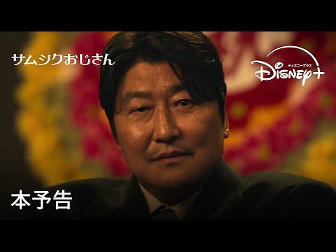 韓国ドラマ『サムシクおじさん』｜本予告｜「パラサイト 半地下の家族」のソン・ガンホがドラマ初主演、激動の1960年代韓国を描くヒューマン・エンターテイメント｜Disney+ (ディズニープラス）