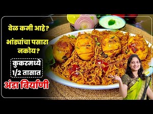 1/2 तासात बिर्याणीचा बेत | पसारा न मांडता कुकरमध्ये मऊ मोकळी अंडा बिर्याणी Egg /Anda Biryani Saritas