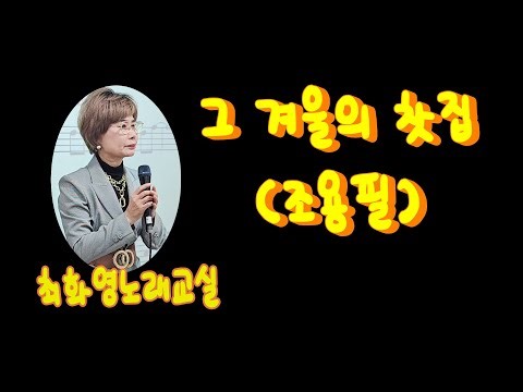 그 겨울의 찻집( 조용필), 복사, 가사동영상, 노래배우기, 최화영노래교실, K-Pop(trot),韓國歌謠