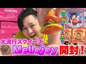 【大流行】新世代スクイーズ「メロジョイMellojoy」を初開封したら魅力満点すぎた！！