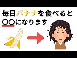 【健康雑学】毎日バナナを食べると起こる身体の変化とは・・・