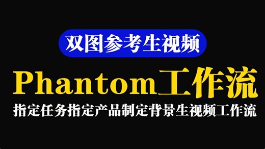 phantom多图参考生成视频工作流从零搭建