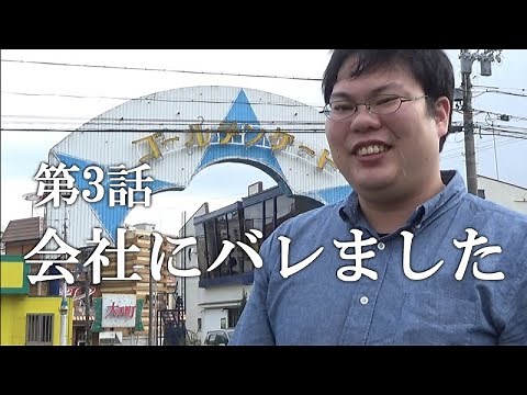 【第3話・会社にバレました】雄琴ソープに潜入レポ。果たして久々の「スプラッシュ」は出るのか？手取り20万円27歳底辺サラリーマンが風俗レポで成り上がるドキュメント。