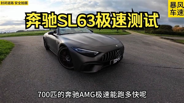 700匹奔驰AMG极速能跑多快？这期带来八缸的奔驰跑车-SL63 AMG极速测试
