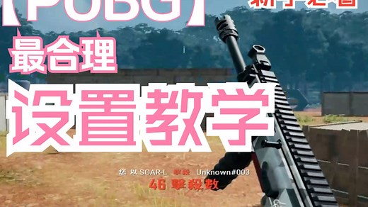 一个视频讲明白PUBG所有设置，帮助你快速入门