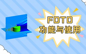 保姆级别的【FDTD】使用教程，材料人快跟我学起来！
