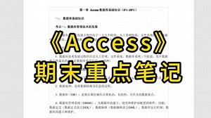 《Access》重点笔记+知识点+题库+试卷及答案，考试复习涨分都有备无患！