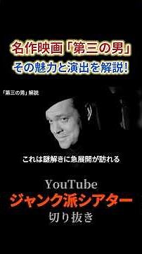 [Movie Commentary] The appeal and direction of the suspense masterpiece "The Third Man" #Movie Co...