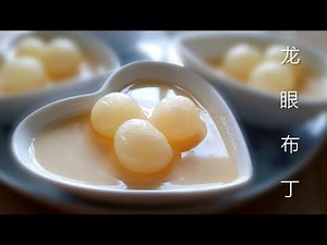 龙眼布丁~ 每一口都是滑进嘴里❤ Soft Longan Pudding (melt in the mouth) #littleduckkitchen