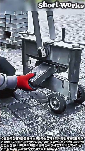 수동 블록 절단기로 단번에 맞추는 보도블록 시공 기술 #worker #process #paving #tools #construction
