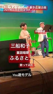 三船和子童謡唱歌ふるさと歌ってみた #you遊モデル #三船和子 #ふるさと納税 #童謡唱歌 #ハーモニカ
