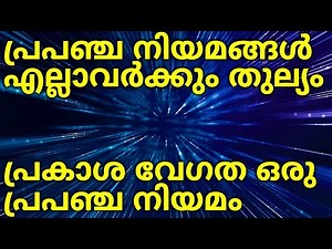 പ്രപഞ്ച നിയമങ്ങൾ എല്ലാവർക്കും തുല്യം | Universal Equality | Special Theory of Relativity malayalam