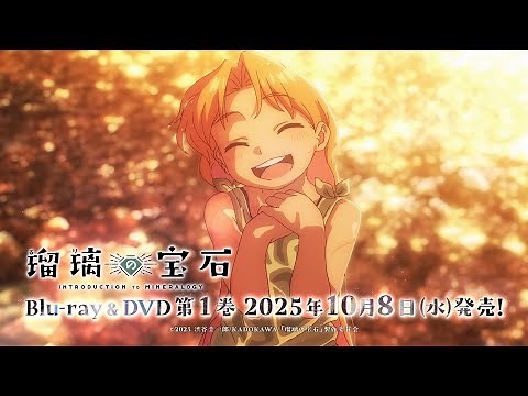 TVアニメ「瑠璃の宝石」Blu-ray＆DVD発売告知CM｜第1巻は2025年10月8日発売！