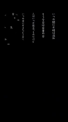 旅立ちの日に歌詞動画 #歌詞動画 #チャンネル登録よろしく